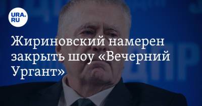 Геннадий Зюганов - Иван Ургант - Жириновский намерен закрыть шоу «Вечерний Ургант» - ura.news