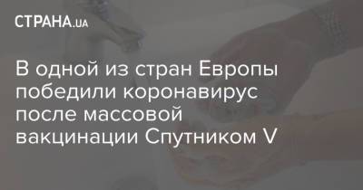 В одной из стран Европы победили коронавирус после массовой вакцинации Спутником V - strana.ua - Сан Марино - Сан Марино