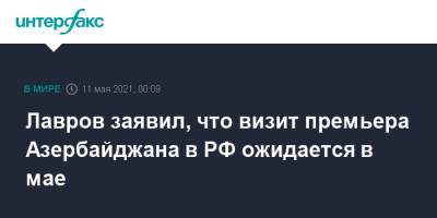 Сергей Лавров - Ильхам Алиев - Али Асадов - Лавров заявил, что визит премьера Азербайджана в РФ ожидается в мае - interfax.ru - Москва - Россия - Азербайджан - Баку