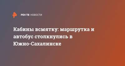 Кабины всмятку: маршрутка и автобус столкнулись в Южно-Сахалинске - ren.tv - Юар - Южно-Сахалинск