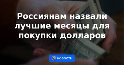 Андрей Колганов - Россиянам назвали лучшие месяцы для покупки долларов - smartmoney.one