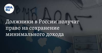 Николай Арефьев - Должники в России получат право на сохранение минимального дохода - ura.news