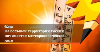 Евгений Тишковец - На большей территории России начинается метеорологическое лето - ridus.ru - Москва - Московская обл. - Кировская обл. - респ. Удмуртия - Пермский край