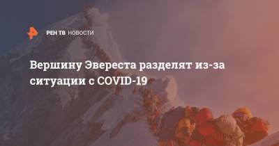 Вершину Эвереста разделят из-за ситуации с COVID-19 - ren.tv - Непал