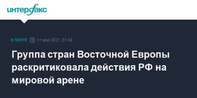 Группа стран Восточной Европы раскритиковала действия РФ на мировой арене - interfax.ru - Москва - Россия - Украина - Румыния - Эстония - Венгрия - Литва - Болгария - Чехия - Латвия - Словакия