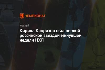 Александр Барабанов - Кирилл Капризов - Андрей Свечников - Кирилл Капризов стал первой российской звездой минувшей недели НХЛ - championat.com - шт. Миннесота - Сан-Хосе