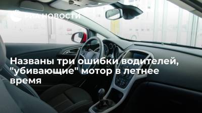 Названы три ошибки водителей, "убивающие" мотор в летнее время - ria.ru - Москва - Россия