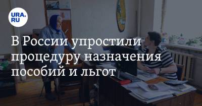 В России упростили процедуру назначения пособий и льгот - ura.news