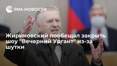 Владимир Жириновский - Геннадий Зюганов - Иван Ургант - Александр Ющенко - Юрий Афонин - Жириновский пообещал закрыть шоу "Вечерний Ургант" из-за шутки - ria.ru - Москва - Россия