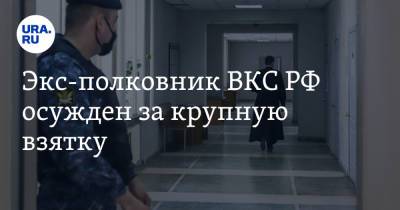 Экс-полковник ВКС РФ осужден за крупную взятку - ura.news - Московская обл.