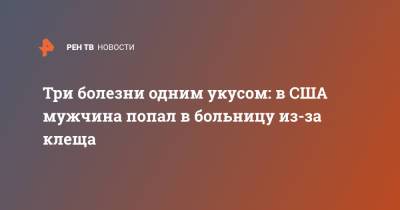 Три болезни одним укусом: в США мужчина попал в больницу из-за клеща - ren.tv - штат Орегон