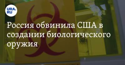 Николай Патрушев - Россия обвинила США в создании биологического оружия - ura.news - Вашингтон
