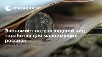 Андрей Колганов - Экономист назвал худший вид заработка для малоимущих россиян - ria.ru - Москва - Россия