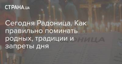 Сегодня Радоница. Как правильно поминать родных, традиции и запреты дня - strana.ua