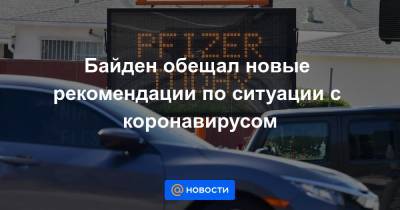 Джо Байден - Байден обещал новые рекомендации по ситуации с коронавирусом - news.mail.ru - Вашингтон
