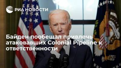 Джо Байден - Байден пообещал привлечь атаковавших Colonial Pipeline к ответственности - ria.ru - США - Вашингтон