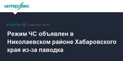 Михаил Дегтярев - Режим ЧС объявлен в Николаевском районе Хабаровского края из-за паводка - interfax.ru - Москва - Хабаровский край - район Николаевский