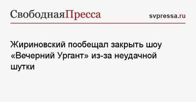 Владимир Жириновский - Геннадий Зюганов - Юрий Афонин - Жириновский пообещал закрыть шоу «Вечерний Ургант» из-за неудачной шутки - svpressa.ru