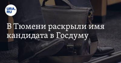 Евгений Заболотный - В Тюмени раскрыли имя кандидата в Госдуму - ura.news - Тюмень