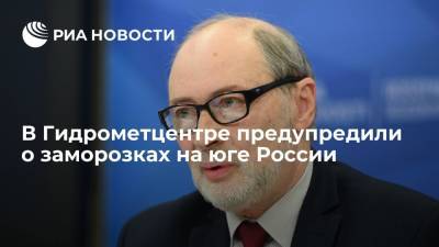 Роман Вильфанд - В Гидрометцентре предупредили о заморозках на юге России - ria.ru - Москва - Россия - Крым - Краснодарский край - респ. Карачаево-Черкесия - Ставрополье - окр. Скфо