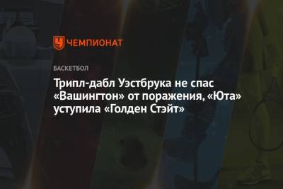 Стефен Карри - Трипл-дабл Уэстбрука не спас «Вашингтон» от поражения, «Юта» уступила «Голден Стэйт» - championat.com - Вашингтон - Сан-Франциско - Юта