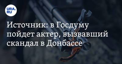 Михаил Пореченков - Источник: в Госдуму пойдет актер, вызвавший скандал в Донбассе - ura.news - Нижегородская обл. - Донецк - Донецкая обл.