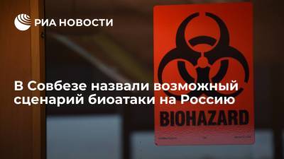 Николай Патрушев - В Совбезе назвали возможный сценарий биоатаки на Россию - ria.ru - Москва - Россия - Китай - США