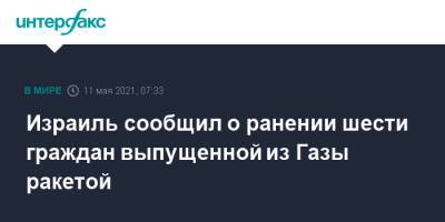 Израиль сообщил о ранении шести граждан выпущенной из Газы ракетой - interfax.ru - Москва - Израиль - Иерусалим - Иерусалим