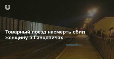 Товарный поезд насмерть сбил женщину в Ганцевичах - news.tut.by