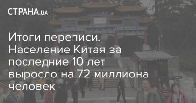 Итоги переписи. Население Китая за последние 10 лет выросло на 72 миллиона человек - strana.ua - Китай