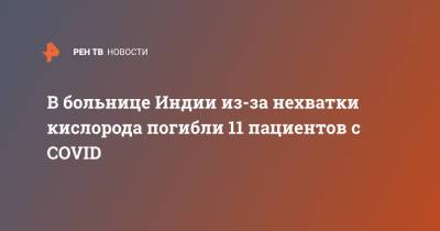 В больнице Индии из-за нехватки кислорода погибли 11 пациентов с COVID - ren.tv - Индия