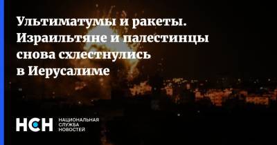 Ультиматумы и ракеты. Израильтяне и палестинцы снова схлестнулись в Иерусалиме - nsn.fm - Израиль - Палестина - Иерусалим - Восточный Иерусалим