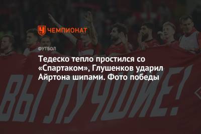 Доменико Тедеско - Тедеско тепло простился со «Спартаком», Глушенков ударил Айртона шипами. Фото победы - championat.com - Москва