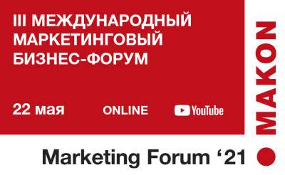 Третий международный маркетингвый бизнес-форум MAKON Marketing Forum 2021 пройдет в Ташкенте - podrobno.uz - Узбекистан - Грузия - Ташкент