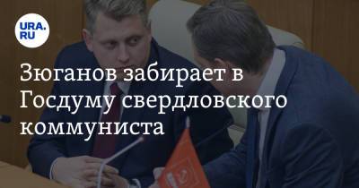 Геннадий Зюганов - Юрий Афонин - Александр Ивачев - Зюганов забирает в Госдуму свердловского коммуниста - ura.news