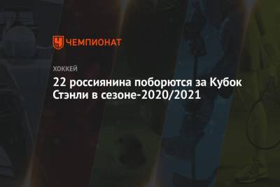 Бэй Лайтнинг - Луис Блюз - 22 россиянина поборются за Кубок Стэнли в сезоне-2020/2021 - championat.com - Вашингтон - Бостон - Нью-Йорк - шт. Колорадо - шт.Флорида - шт. Миннесота - Нью-Йорк