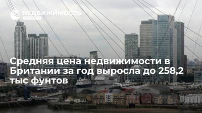Средняя цена недвижимости в Британии за год выросла до 258,2 тыс фунтов - realty.ria.ru - Англия - Лондон - Великобритания