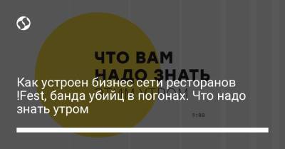 Борис Давиденко - Как устроен бизнес сети ресторанов !Fest, банда убийц в погонах. Что надо знать утром - liga.net