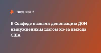 Владимир Путин - Константин Косачев - В Совфеде назвали денонсацию ДОН вынужденным шагом из-за выхода США - ren.tv - США