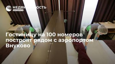 Гостиницу на 100 номеров построят рядом с аэропортом Внуково - realty.ria.ru - Москва - Строительство - Отели