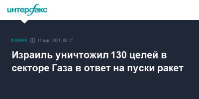 Израиль уничтожил 130 целей в секторе Газа в ответ на пуски ракет - interfax.ru - Москва - Израиль - Иерусалим