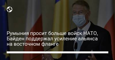 Клаус Йоханнис - Джо Байден - Румыния просит больше войск НАТО, Байден поддержал усиление альянса на восточном фланге - liga.net - Румыния - Балтийск - Reuters