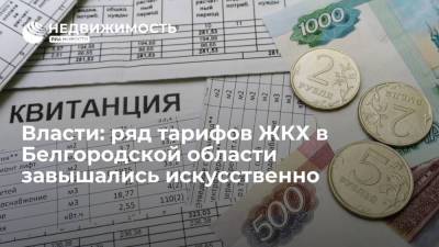 Вячеслав Гладков - Власти: ряд тарифов ЖКХ в Белгородской области завышались искусственно - realty.ria.ru - Воронеж - Белгородская обл. - Тарифы