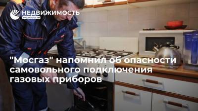 "Мосгаз" напомнил об опасности самовольного подключения газовых приборов - realty.ria.ru - Москва