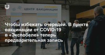 Чтобы избежать очередей. В пункте вакцинации от COVID-19 в «Экспобеле» теперь предварительная запись - news.tut.by - Минск