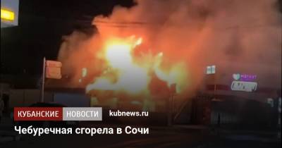 Чебуречная сгорела в Сочи - kubnews.ru - Сочи - Краснодарский край