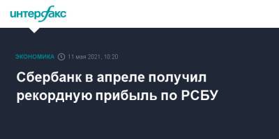 Сбербанк в апреле получил рекордную прибыль по РСБУ - interfax.ru - Москва