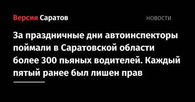 За праздничные дни автоинспекторы поймали в Саратовской области более 300 пьяных водителей. Каждый пятый ранее был лишен прав - nversia.ru - Саратовская обл.