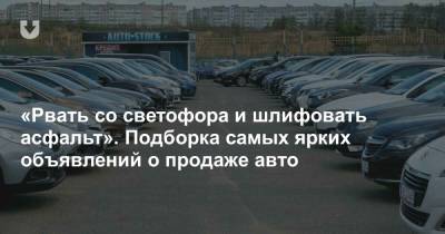 «Спасите семью от развода». Подборка самых необычных объявлений о продаже авто - news.tut.by