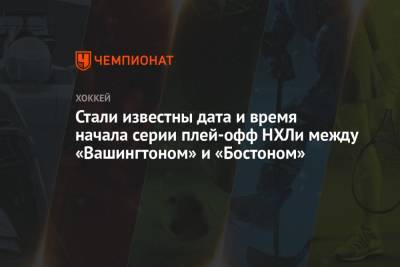 Стали известны дата и время начала серии плей-офф НХЛи между «Вашингтоном» и «Бостоном» - championat.com - Вашингтон - Бостон - Нью-Йорк - Нью-Йорк